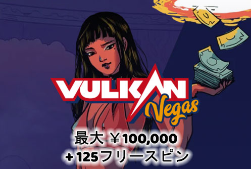 Vulkan Vegas カジノ